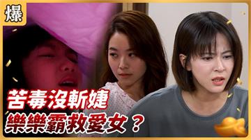 比滿清十大酷刑還惡毒？準繼母虐童被活逮！《好運來-EP230精彩片段》