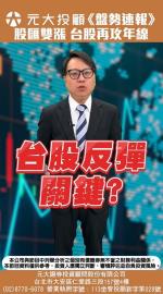 中東局勢緩和 台股反彈關鍵？看投顧分析