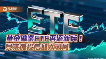貝萊德將發iShares黃金礦業ETF傘型基金　009834聚焦黃金、009835鎖定礦業