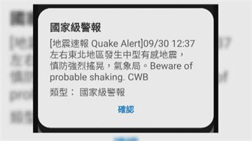 國家級邊緣人？地震警報僅北市有 氣象局澄清：系統設定條件不同