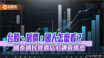 近5成民眾預期台股下半年走跌！房價看法轉弱　國民經濟信心調查一次看