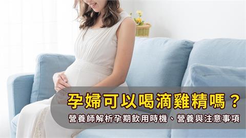 孕婦幾個月可以開始喝滴雞精？孕期3階段這樣看