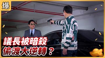 《好運來-EP115精彩片段》議長被暗殺 偷渡大逆轉？