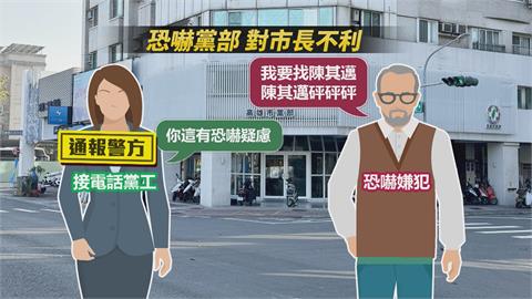 民進黨部接恐嚇電話「要砰砰砰陳其邁」　警逮74歲老翁