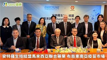 安特羅生技結盟馬來西亞聯合藥業 布局東南亞疫苗市場