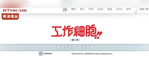快新聞 /中日關係緊張連動畫也遭殃　《工作細胞》香港停播
