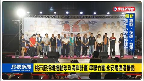 潮玩竹圍、漁樂一夏！115年竹圍魚鱻節8月22、23日登場 邀民眾暢遊北桃園濱海