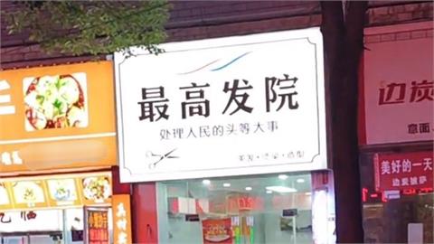 中國翻玩「諧音哏」釀大禍！理髮廳取「4字店名」超慘下場出爐…