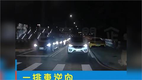 搞得我好亂！桃園「整排逆向車」　駕駛看傻眼：我是順向啊！