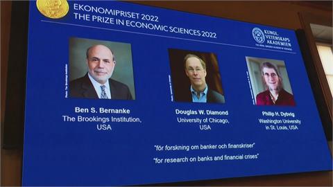 諾貝爾經濟學獎　美3學者研究降低金融危機風險獲獎