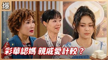《豆腐媽媽-EP181精彩片段》彩華認媽 親戚愛計較？