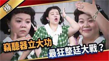 《愛的榮耀-EP258精彩片段》竊聽器立大功 最狂整廷大戰？