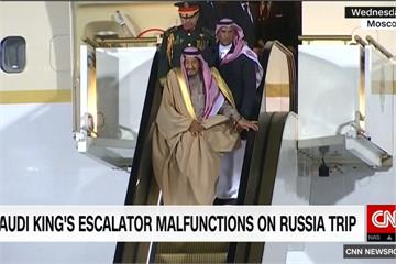 沙烏地阿拉伯國王首訪俄 電扶梯竟鬧卡住