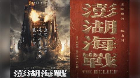 中國統戰片《澎湖海戰》上映前急撤檔！「這大咖演員」也遭殃　1原因連小粉紅都開罵