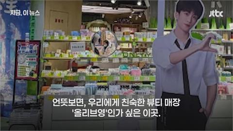 南韓知名藥妝店Olive Young被山寨！ 中國「Only Young」掀議