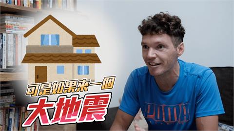 法籍臺灣女婿的感慨：身為法國人，超羨慕臺灣擁有住宅地震保險制度！