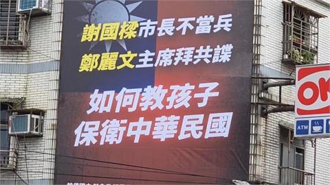 基隆家長團體「因這件事」掛看板　嗆謝國樑沒當兵、鄭麗文拜共諜