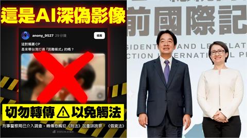 網瘋傳賴清德、蕭美琴「AI激情片」！刑警介入調查「小草秒縮急刪文」網酸爆