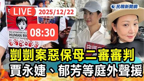 LIVE／「剴剴案」二審今辯論！賈永婕、郁方現身高院聲援