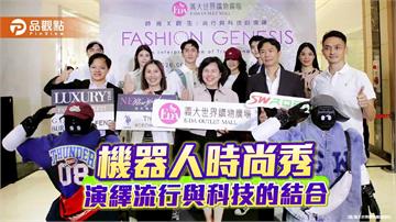 義大首創機器人時尚秀 真人模特與AI同台演繹春夏潮流