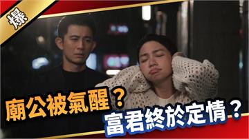 《愛的榮耀-EP267精彩片段》廟公被氣醒？ 富君終於定情？