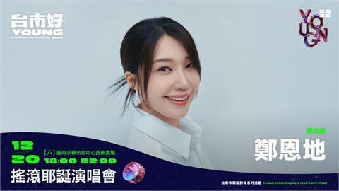 台南耶誕跨年演唱會卡司出爐! 韓星鄭恩地開唱