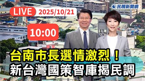 LIVE／陳亭妃、謝龍介誰占上風？陳致中公布台南市長民調