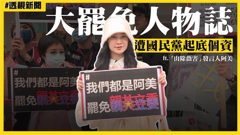 大罷免人物誌3／直播主罷免王鴻薇遭洩個資　「山除薇害」阿美：把焦慮化為行動！