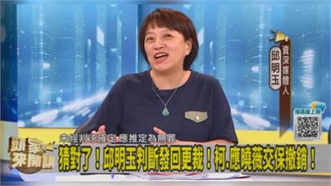 頭家講(影)／高院撤銷「柯文哲交保」裁定！發回更裁！邱明玉分析：北院3劇本！