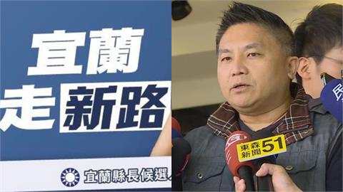 吳宗憲競選標語喊「宜蘭走新路」！在地人矇了：執政的不是國民黨嗎？