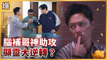 《好運來-EP5 精彩片段》腦補哥神助攻 顯靈大逆轉？