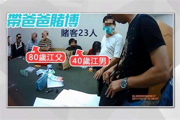 真有孝！警破賭場抓父子檔 子稱「怕父親老人癡呆」