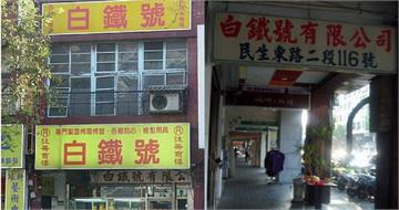 台北60年老字號烘焙材料行驚傳1／22停業　全店清倉大拍賣