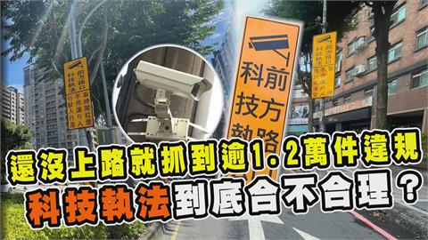 透視新聞／還沒上路就抓到逾1.2萬件違規　科技執法到底合不合理？