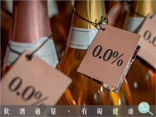 清醒世代崛起！歐盟擬定「Alcohol-Free」新制、無酒精葡萄酒市場爆發中