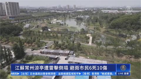 中國江蘇涼亭遭雷擊倒塌　躲雨民眾6死逾10傷