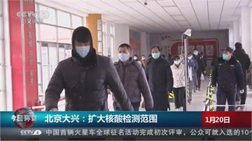 北京大興區疫情燒 全區禁止離京 封鎖部分社區