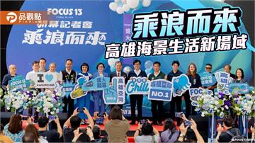 FOCUS 13珊瑚廣場正式開幕　打造高雄海景生活新場域