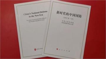 中國發布國防白皮書稱「台獨就動武」 綠委：對台威脅從來沒有改變過