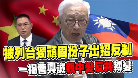 透視新聞／被列台獨頑固份子出招反制　一揭曹興誠「親中變反共」轉變