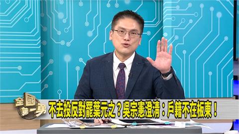 第一勇(影)／吳宗憲不小心說出真心話？媒體人曝與葉元之「恩怨情仇」
