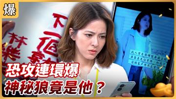 《好運來-EP111精彩片段》恐攻連環爆 神秘狼竟是他？