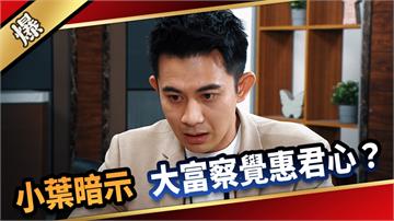 《愛的榮耀-EP225精采片段》小葉暗示，大富察覺惠君心？