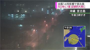 輕颱「摩羯」直撲！沖繩宮古島時雨量破50年紀錄