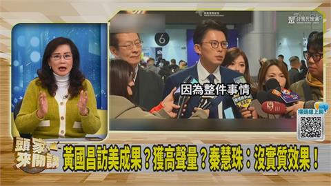 委婉透露「黃國昌訪美沒實質效果」？秦慧珠話鋒一轉讚：製造聲量比李四川強！