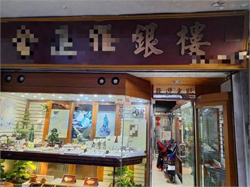 快新聞／新北板橋銀樓傳搶案！男稱買金飾卻搶了就跑　警方鎖定特徵追緝中