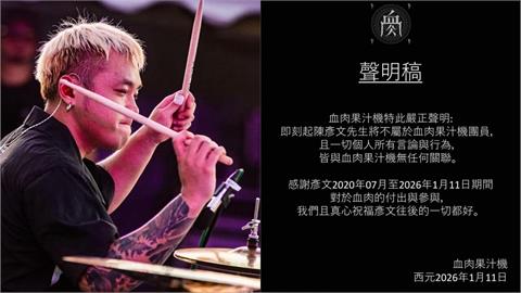 血肉果汁機震撼彈！無預警宣布彥文「不再是團員」