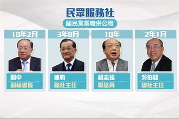 國民黨大老黨職併公職  黨產會將討回退休金