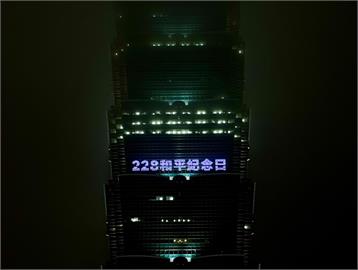 228事件77周年！台北101今晚點燈打字　點亮台灣堅韌前行