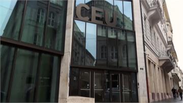 受政治打壓！中歐大學遭匈牙利驅逐